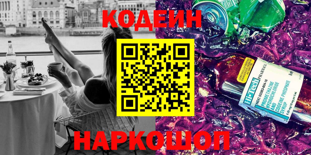Каменск-Уральский  Кодеин Purple Drank  Вход с VPN  Кодеиновый сироп Lean Purple Drank 